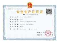 安全生产许可证